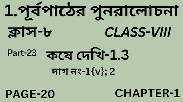 পূর্বপাঠের পুনরালোচনা/Class-8/Part-23/কষে দেখি-1.3/Wb Class VIII Math Chapter 1/অষ্টম শ্রেণি/Page-20