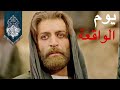  الفيلم الإيراني يوم الواقعة مدبلج HD  