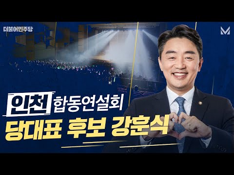 당대표 후보 강훈식 - 인천 합동연설회