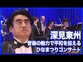 【深見東州】音楽で日本の魅力を伝える！オペラひなまつりコンサートに密着