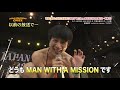 四星球「どうも MAN WITH A MISSION です」