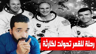 كــارثة رحــلــة ابــولـو 13  ||  ثـلاثــة رواد فـضــاء فــقــدوا الامــل فــيـهـم .. ولــكــن !