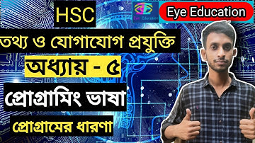 01. Introduction of Programme -- HSC -- ICT -- Chapter 5