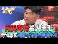 完美毒物殺人無形！毒物專家揭開可怕病症嚇壞全場【新聞挖挖哇】