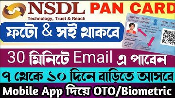 Nsdl PAN Apply online | With Signature & Photo | Nsdl PAN Apply Through Mobile App | সই ও ফটো থাকবে