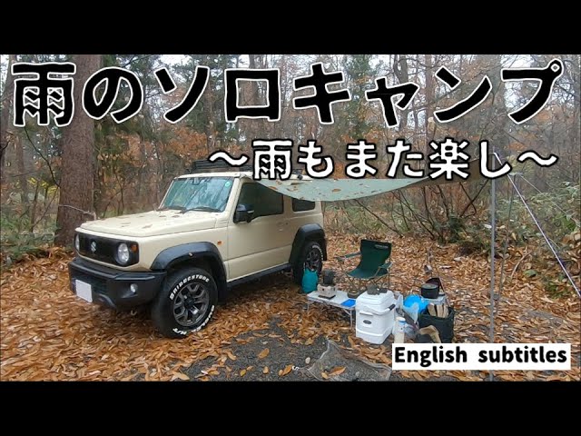 雨の車中泊ソロキャンプ Youtube