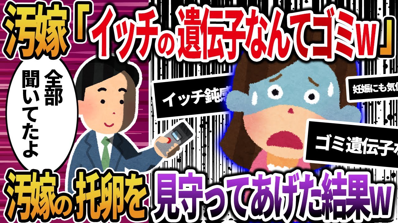 【2ch修羅場】汚嫁「イッチの遺伝子なんてゴミw」→汚嫁の托卵を見守ってあげた結果…wwww