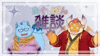 【まぐぽん】まぐぽん雑談【MagnoliaUrBaum】
