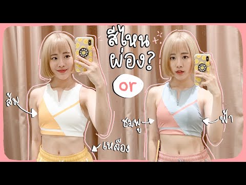 Shopping Vlog: วิธีเลือกสีเสื้อผ้าให้ผิวผ่อง ขับผิว💕 | mintchyy