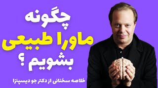 چگونه ماورا طبیعی بشویم؟ دکتر جو دیسپنزا