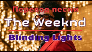 Учить английский по песням | The Weeknd — Blinding Lights  | Перевод (текст) с субтитрами РУСС+АНГЛ