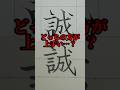 美文字バトル「誠」え！？登録者数もう5万7000人！？やめてくれよぉ〜…#日本１字が上手い大学生 #美文字バトル #字 #TikTok #誠
