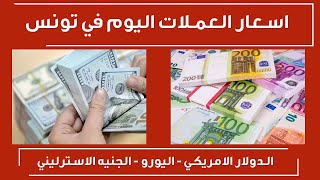 سعر صرف الدولار في تونس اليوم الخميس  اسعار العملات اليوم في تونس