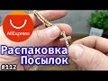 Распаковка посылок с Алиэкспресс !  Обзор 10 товаров из Китая !  №112