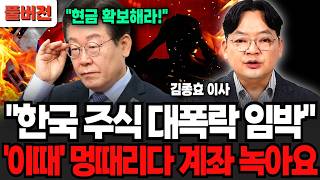 "한국주식 딱 이 순간 대폭락 온다" 멍때리다가 계좌 녹습니다.이때는 꼭 현금 확보해두세요 (김종효 이사 / 풀버전)