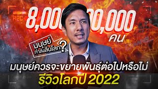 รีวิวโลกปี 2022 : มนุษย์ควรจะขยายพันธุ์ต่อไปหรือไม่ [เถื่อนTalk]