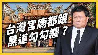 台灣宮廟真的很「黑」嗎？黑道跟宮廟到底有什麼關係？《 台灣荒誕現象大集合 》EP025｜志祺七七