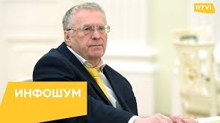 СБУ вызвала на допрос Владимира Жириновского / Инфошум