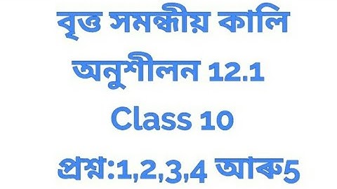 Class 10 Math EX-12.1 in Assamese /Tutorial of Assam