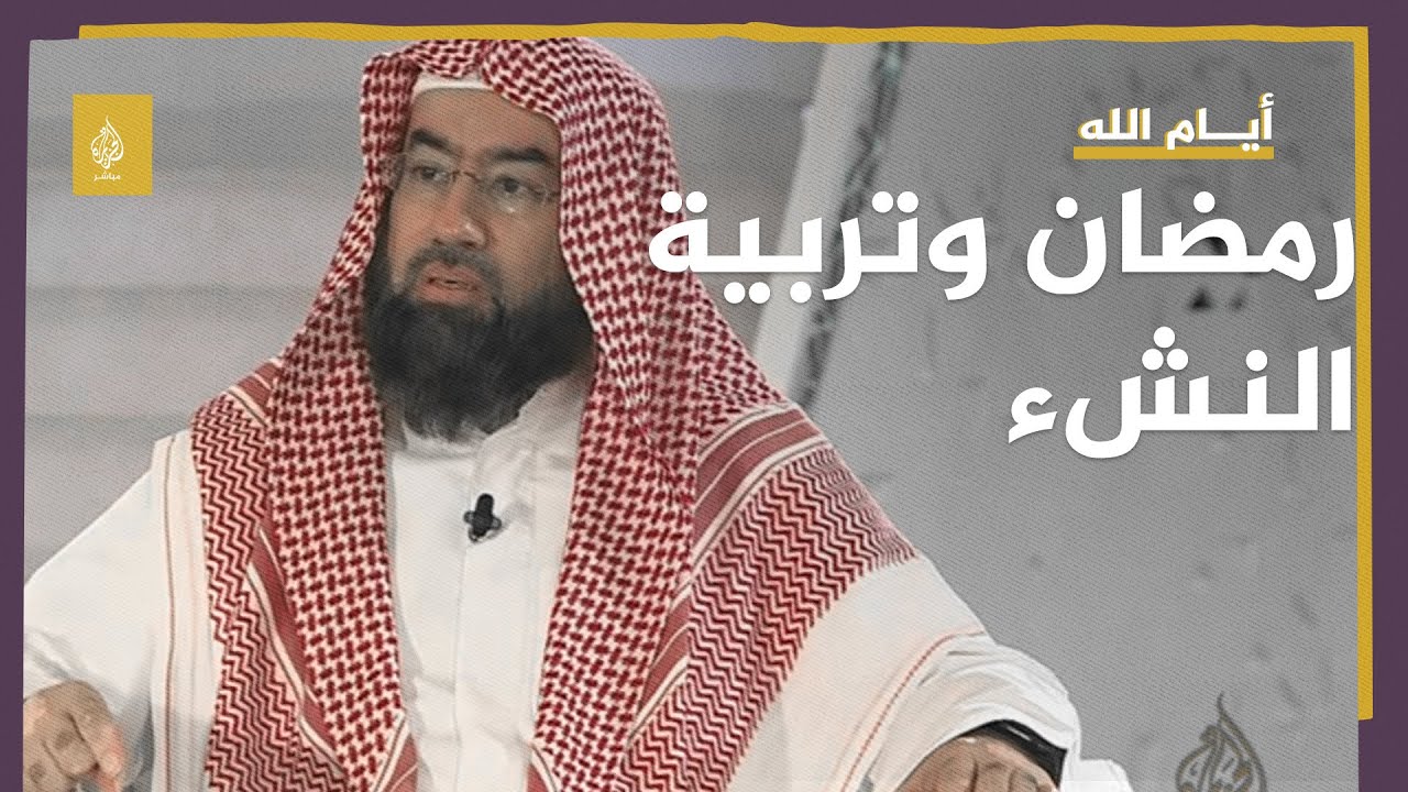 رمضان وتربية النشء على الصيام وتزكية النفس.. مع الدكتور نبيل العوضي