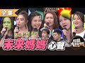 【綜藝大熱門】懷孕媽媽大爆發！老公們皮都給我繃緊一點！？ 20201208【愛樂魅煥妍亮白】｜郭書瑤、禾浩辰、連珮貝、黃莉、羅好吃、Tiff、沈怡岒、小幽