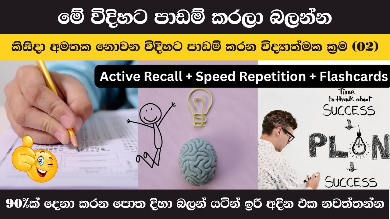 මතකය වැඩි කරන ක්‍රම 2ක් | Active Recall + Speed Repetition