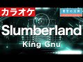 【ほぼ原曲】Slumberland - カラオケ(King Gnu)【再現度No.1】