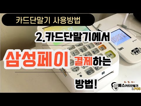 카드단말기에서 삼성페이결제방법 