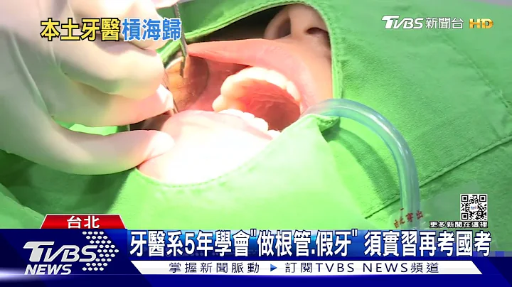 「在台vs.出国」念牙医 学科相同.差在有无实习｜TVBS新闻 - 天天要闻