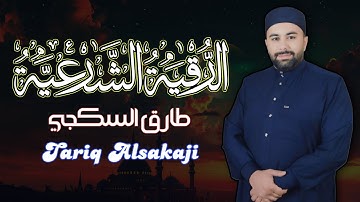 الرقية الشرعية الكاملة بصوت طارق السكجي شفاء من العين والحسد والمس بإذن الله
