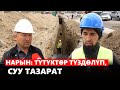 Нарын: түтүктөр түздөлүп, суу тазарат