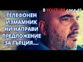 ВНИМАНИЕ: Схема за измами в Гърция! Нашeто преживяване и запис 📞
