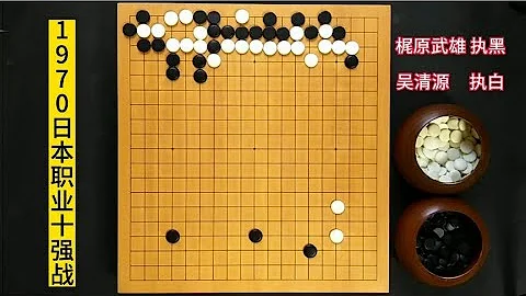 吴清源的行棋思路颠覆我们的围棋观，现在已经看不到这样的围棋了 - 天天要闻