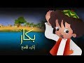 بكار جـ9׃ الحلقة 20 من  30