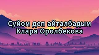 Клара Оролбекова " Суйом деп айта албадым " #жаныырлар