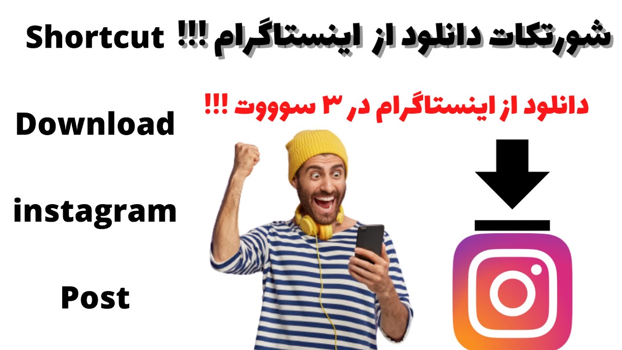 how to download from instagram iphone shortcut instagram download دانلود از اینستاگرام در