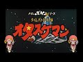 【アニソンカバー】オタスケマン(1980フジテレビ)