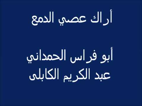 أراك عصى الدمع الكابلي 