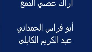 أراك عصى الدمع الكابلي - اسمعها