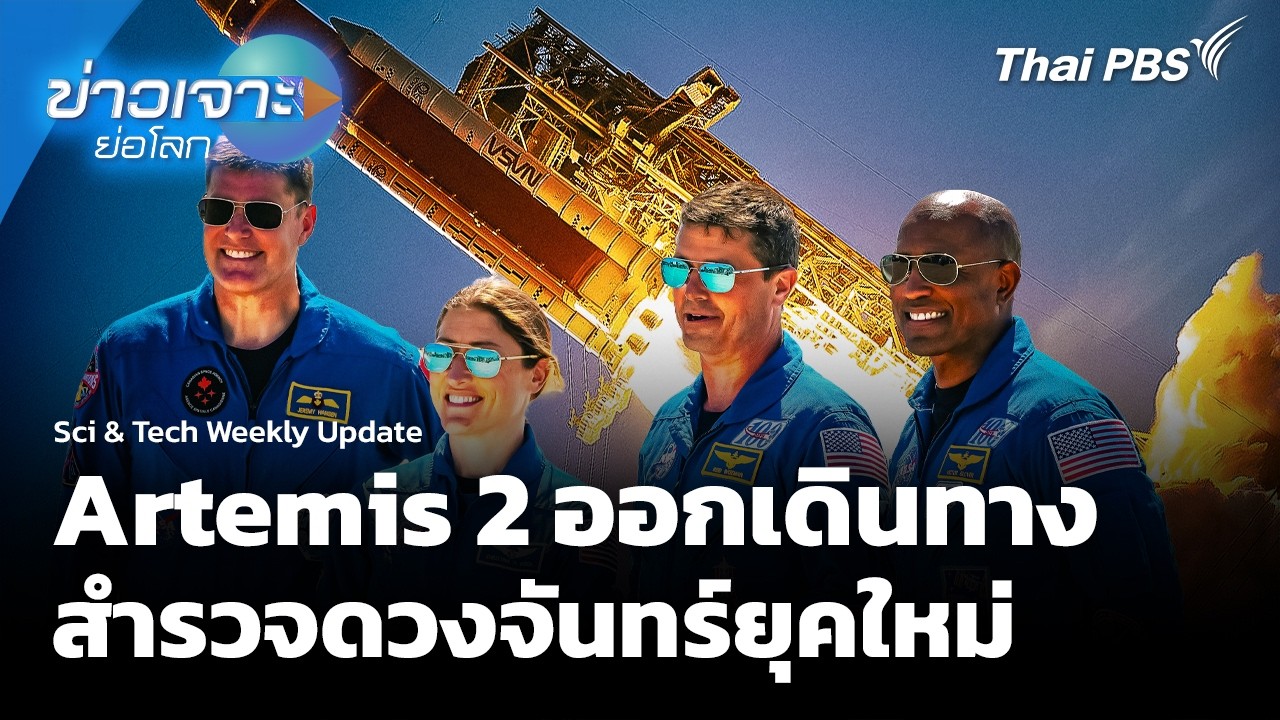 Artemis 2 ออกเดินทางสำรวจดวงจันทร์ยุคใหม่ | Sci & Tech Weekly Update | ข่าวเจาะย่อโลก | 4 เม.ย. 69