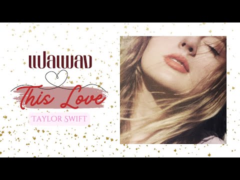 This Love (Taylor's Version) - Taylor Swift [แปลเพลง + อธิบายให้ฟังเพลิน ๆ]