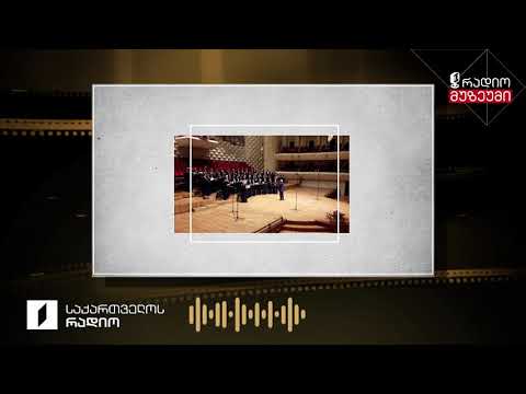 ალექსი მაჭავარიანი - „ჩონგურს სიმები გავუბი“ - ჩაწერილია 1961 წლის 28 თებერვალს