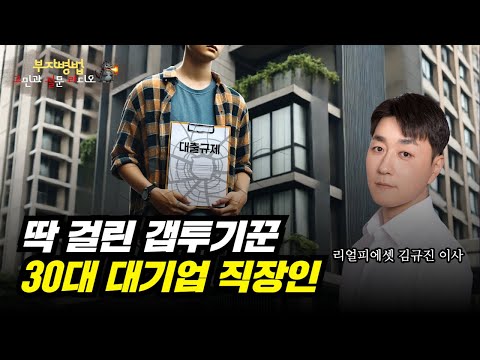 [부동산 고민] 갑자기 쏟아지는 대출규제에 멘붕입니다 ㅠ 험난한 서울 내집마련의 <strong>꿈</strong> (30대 대기업 <strong>직장인</strong> 사연)