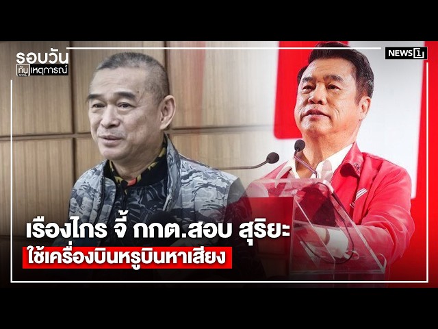 เรืองไกร จี้ กกต.สอบ สุริยะ ใช้เครื่องบินหรูบินหาเสียง : รอบวันทันเหตุการณ์ 17.00 น./วันที่ 6 ก.พ.69