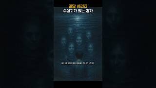 수살귀가 있는 마을 #괴담 #호러