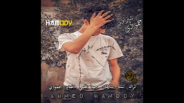 تراك لسه شايلك جوه قلبي قلبي قالي معاك مش هعيش غناء حمودي شبرا كلمات Bahaa Ali توزيع حمودي شبرا 