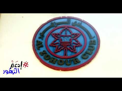 ادعم الزهور نشيد نادي الزهور