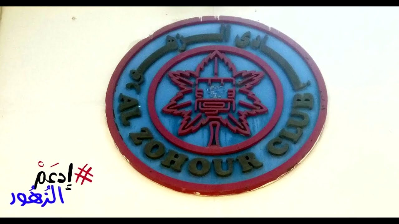 ادعم الزهور - نشيد نادي الزهور