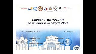 Первенство России по прыжкам на батуте 2021 БАТУТ День-1