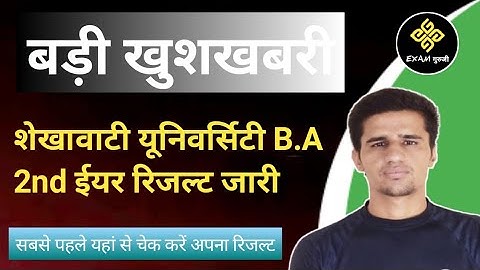 शेखावाटी यूनिवर्सिटी BA 2nd ईयर रिजल्ट जारी|Shekhawati University BA 2nd Year Result 2022 कैसे देखें